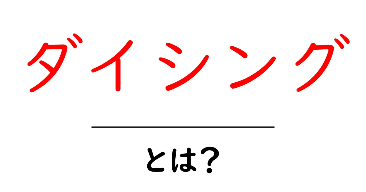 ダイシングとは?その意味と重要性を解説共起語・同意語も併せて解説!