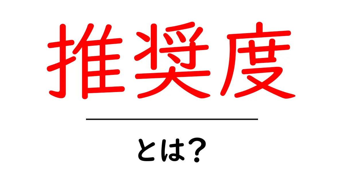 「推奨度」とは?その意味と活用法をわかりやすく解説共起語・同意語も併せて解説!