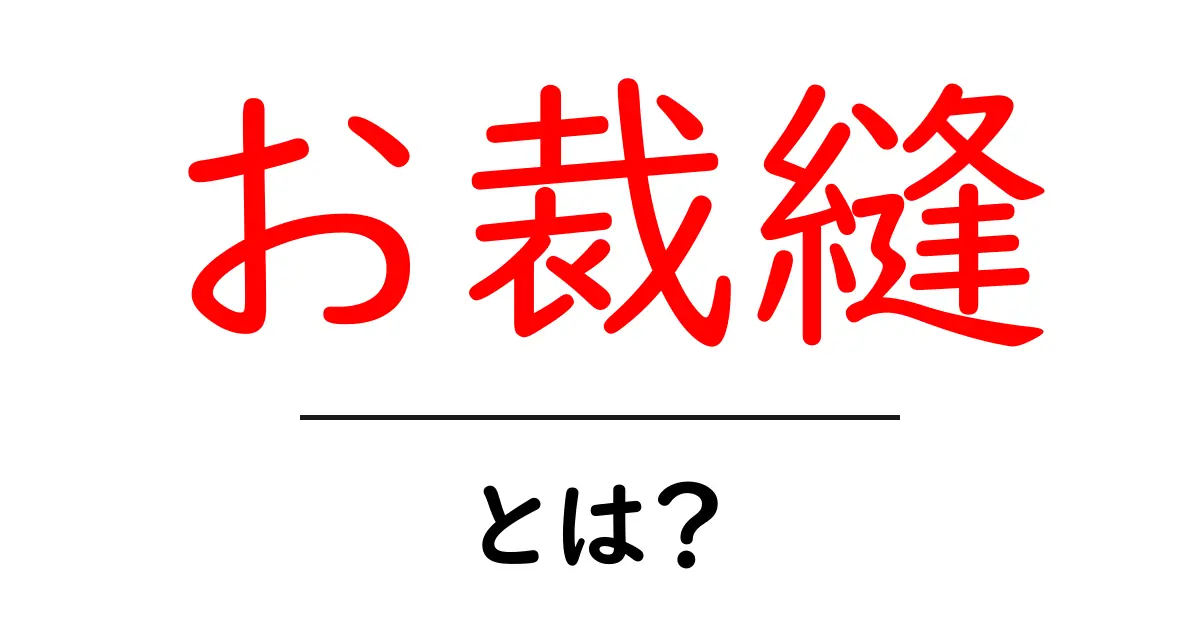 お裁縫とは?初心者でもできる基本と楽しいアイデア共起語・同意語も併せて解説!