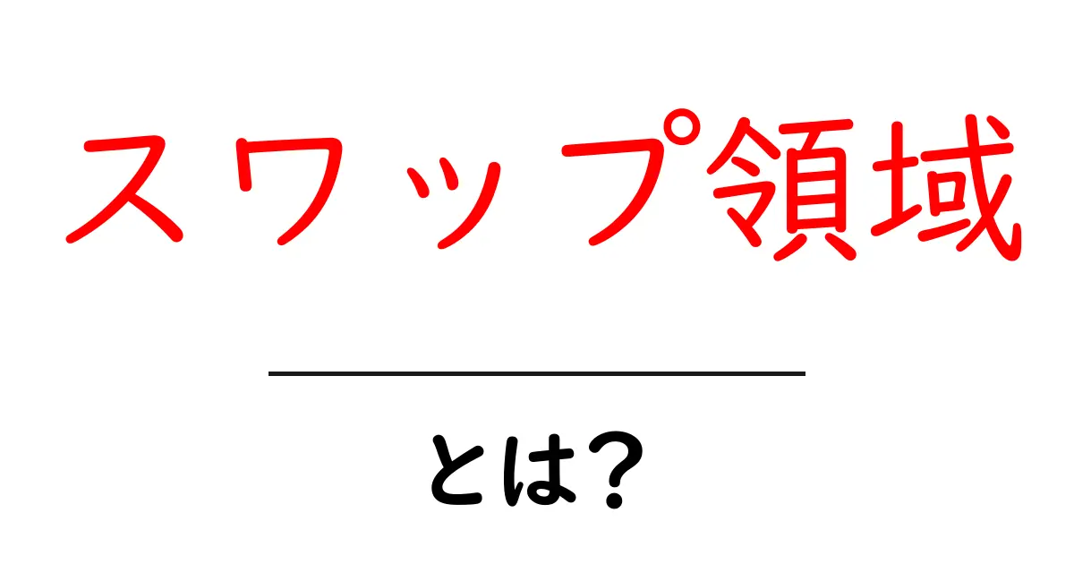 スワップ領域とは？コンピュータのメモリを賢く使う方法を解説！共起語・同意語も併せて解説！