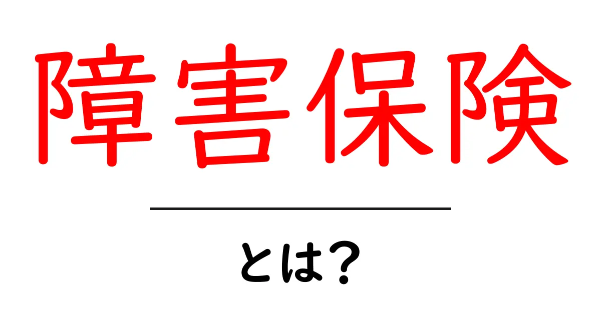 障害保険とは?知らないと損をするその実態を解説します!共起語・同意語も併せて解説!