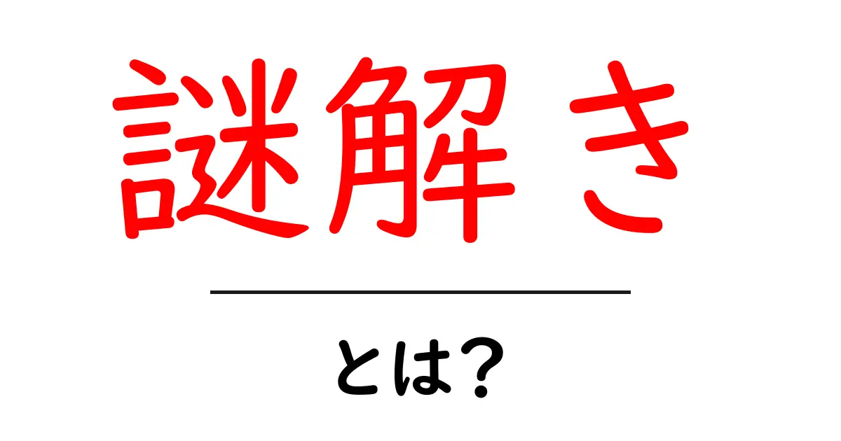 「謎解き」とは?楽しさと魅力を徹底解説!共起語・同意語も併せて解説!