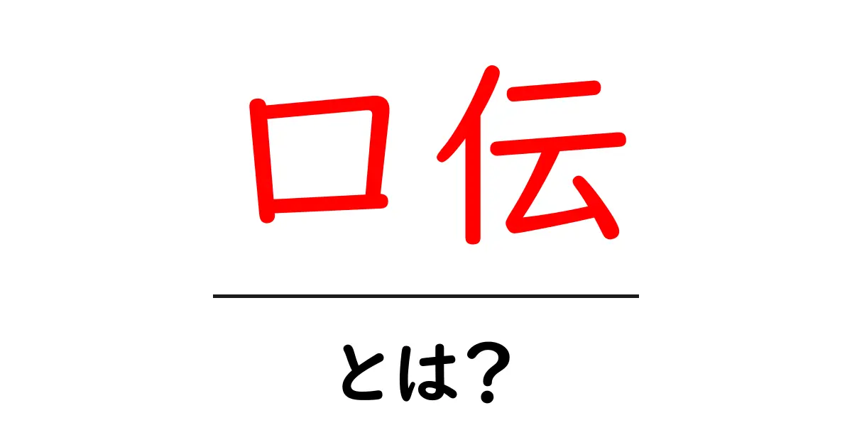 口伝とは何か?古くから受け継がれた言葉の力を探る共起語・同意語も併せて解説!