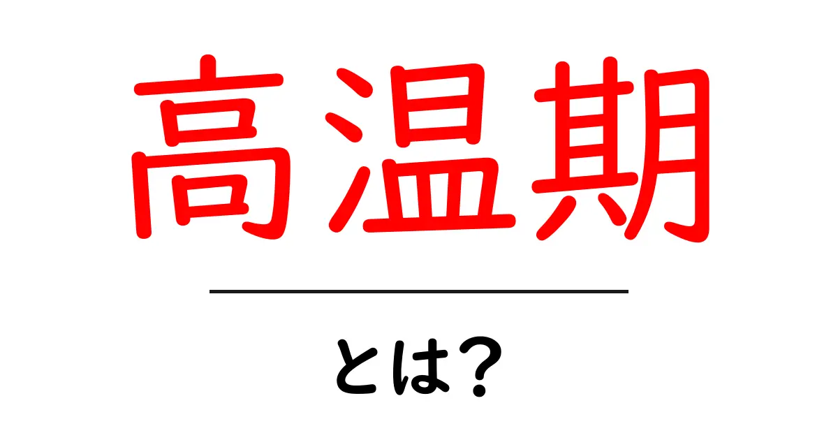 高温期とは?女性の体と生理周期の重要なポイントを解説!共起語・同意語も併せて解説!