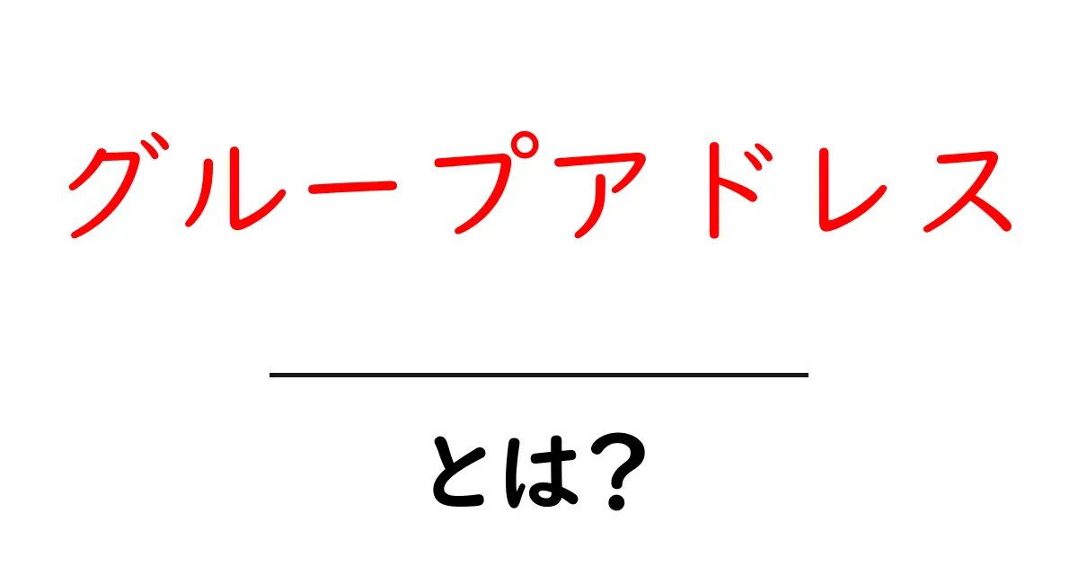 グループアドレスとは?新しいコミュニケーションの形を解説!共起語・同意語も併せて解説!