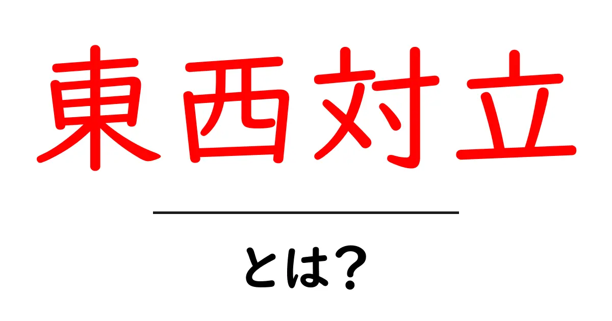 東西対立とは何か?歴史を知って現代に生かそう共起語・同意語も併せて解説!