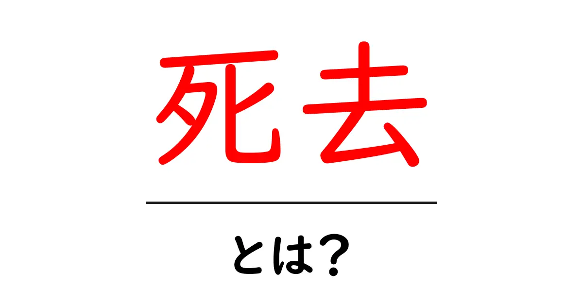 「死去」とは?その意味と受け止め方について知ろう共起語・同意語も併せて解説!