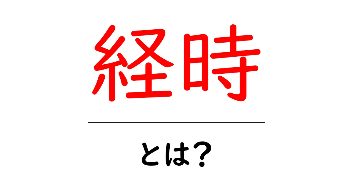 経時とは?時間が経つとどう変わるのかをわかりやすく解説共起語・同意語も併せて解説!