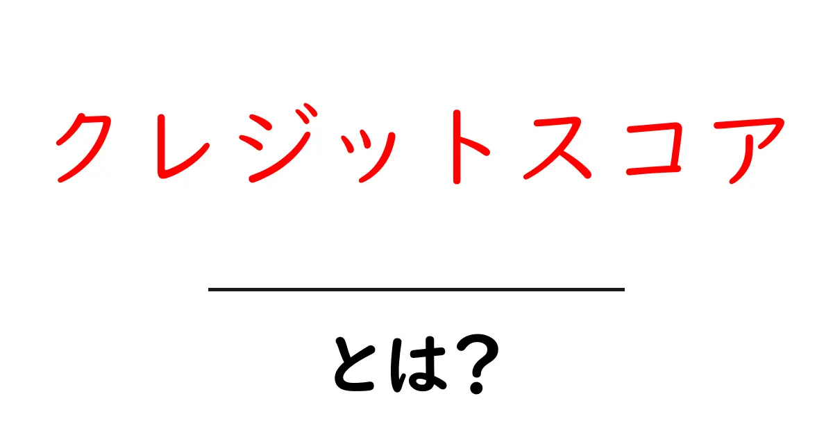 クレジットスコアとは？あなたの信用力を知る大切な指標共起語・同意語も併せて解説！