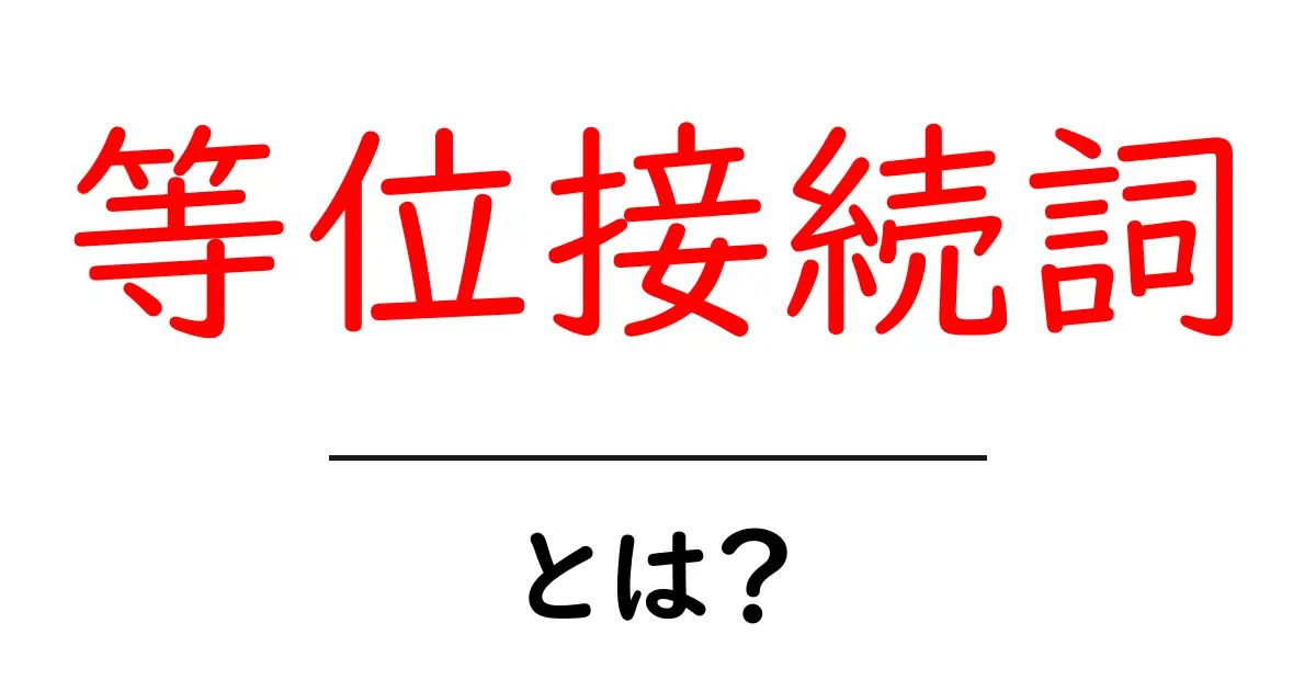 等位接続詞とは?その基本をわかりやすく解説!共起語・同意語も併せて解説!