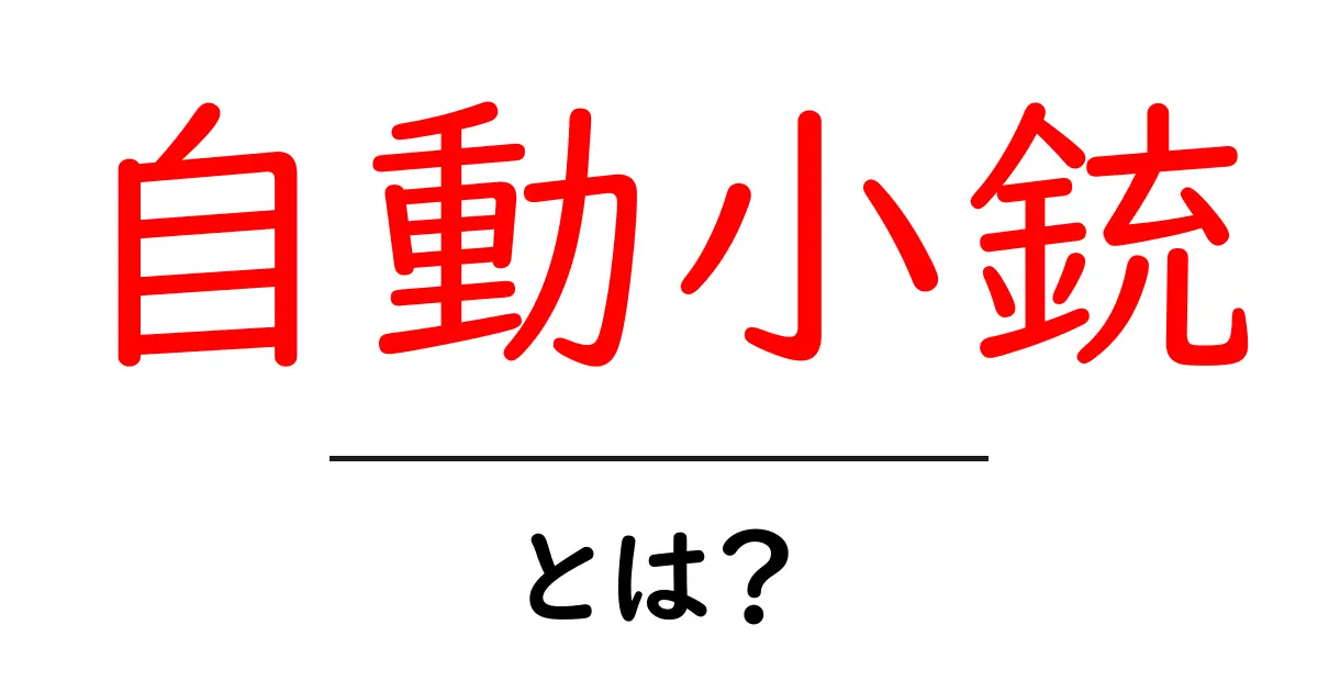 自動小銃とは?その特徴と仕組みを楽しく学ぼう!共起語・同意語も併せて解説!
