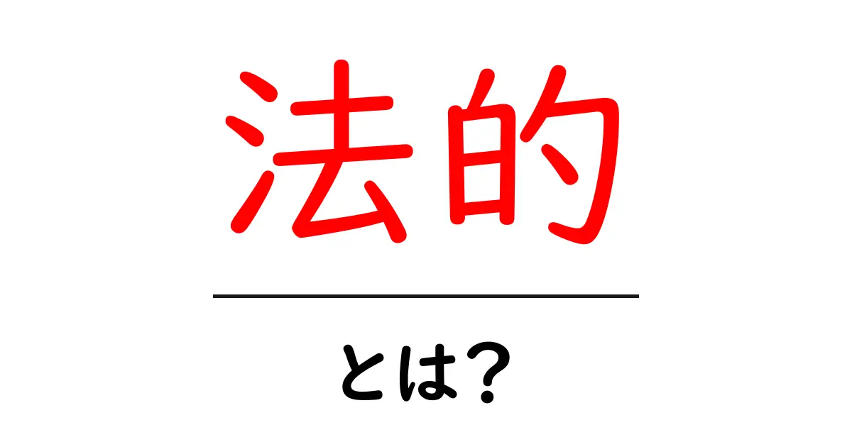 法的って何?法律との関係や意味を分かりやすく解説共起語・同意語も併せて解説!