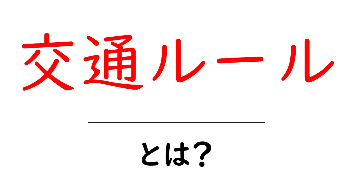 交通ルールを知ろう！安全な道を作るための基本ルールとは？共起語・同意語も併せて解説！