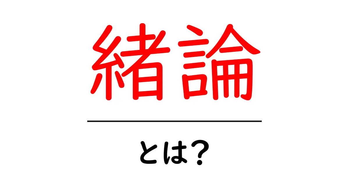 緒論とは？基本から学ぶその意味と重要性共起語・同意語も併せて解説！