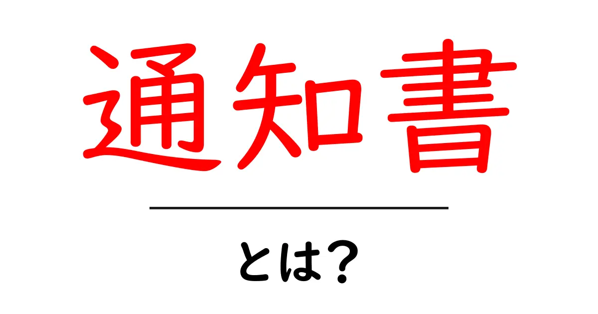 通知書とは？知っておきたい基本と活用法共起語・同意語も併せて解説！