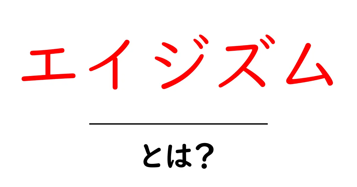 エイジズムとは?年齢による偏見を学ぼう!共起語・同意語も併せて解説!