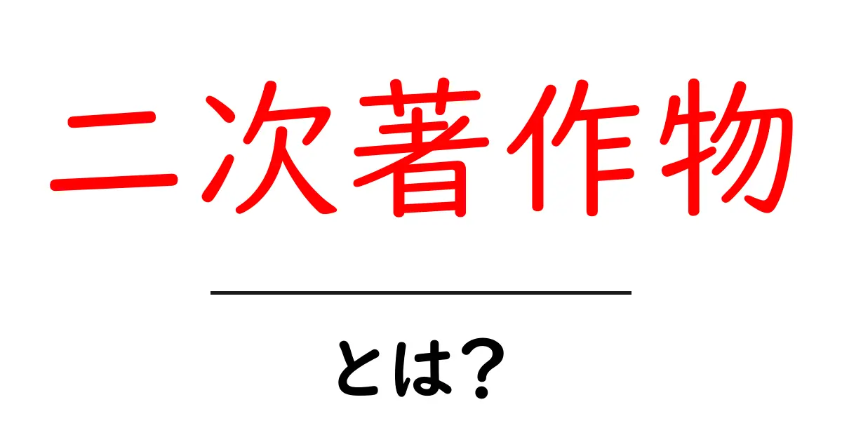 二次著作物とは？その意味と具体例をわかりやすく解説！共起語・同意語も併せて解説！