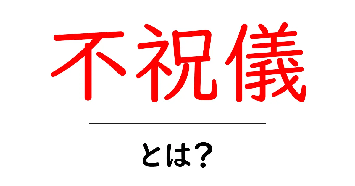 不祝儀とは何か?知っておきたいその意味とマナー共起語・同意語も併せて解説!