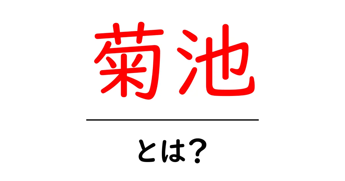 「菊池」とは?その意味や由来についてわかりやすく解説!共起語・同意語も併せて解説!