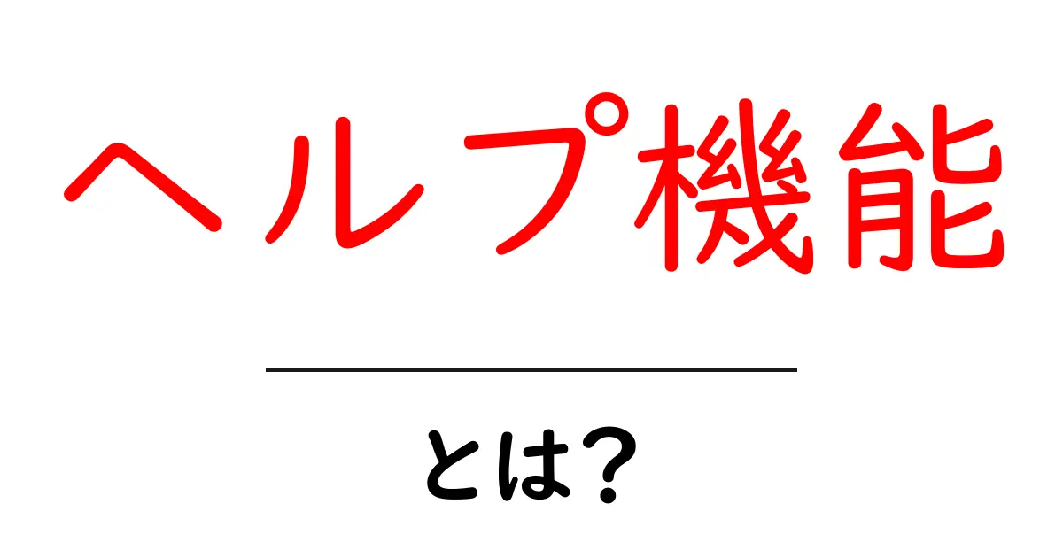 ヘルプ機能とは?初心者でもわかる便利なサポート機能の説明共起語・同意語も併せて解説!