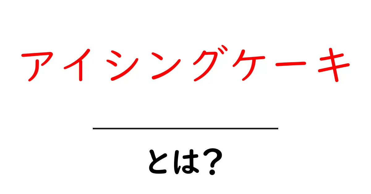 アイシングケーキとは?色鮮やかでかわいいデコレーションケーキの魅力共起語・同意語も併せて解説!