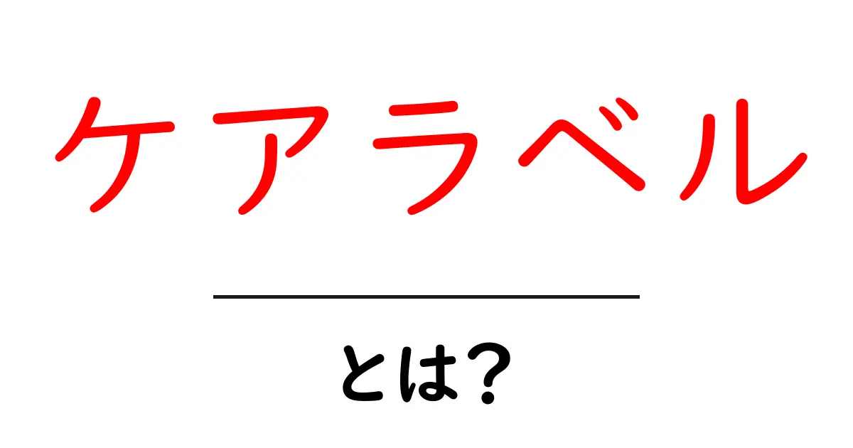 ケアラベルとは?衣類の取り扱いの目安を知ろう共起語・同意語も併せて解説!