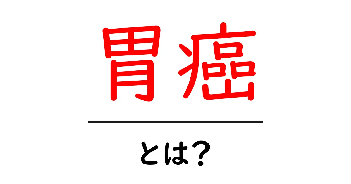 胃癌とは?症状や治療法をわかりやすく解説共起語・同意語も併せて解説!