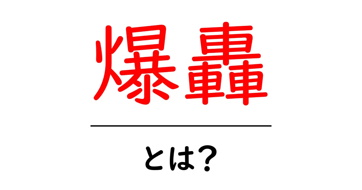 爆轟とは?その正体と意味をわかりやすく解説!共起語・同意語も併せて解説!