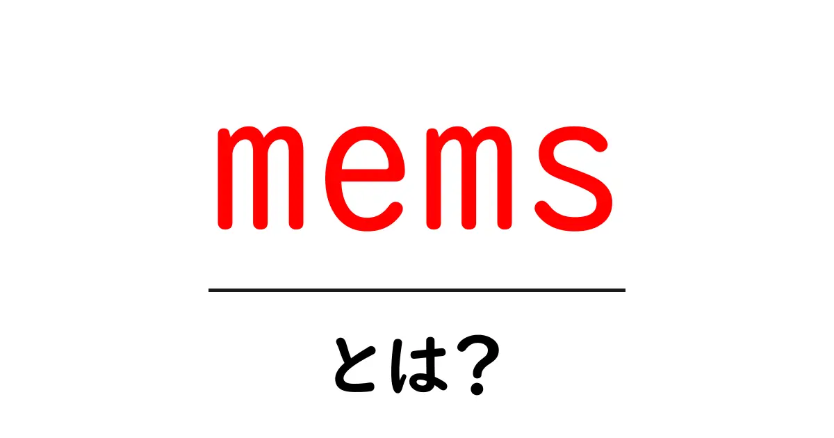 MEMS(メムス)とは?:小さなセンサーが支える未来の技術共起語・同意語も併せて解説!