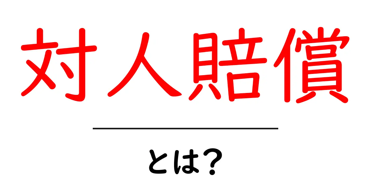 対人賠償とは?あなたを守る保険の重要性について解説します!共起語・同意語も併せて解説!