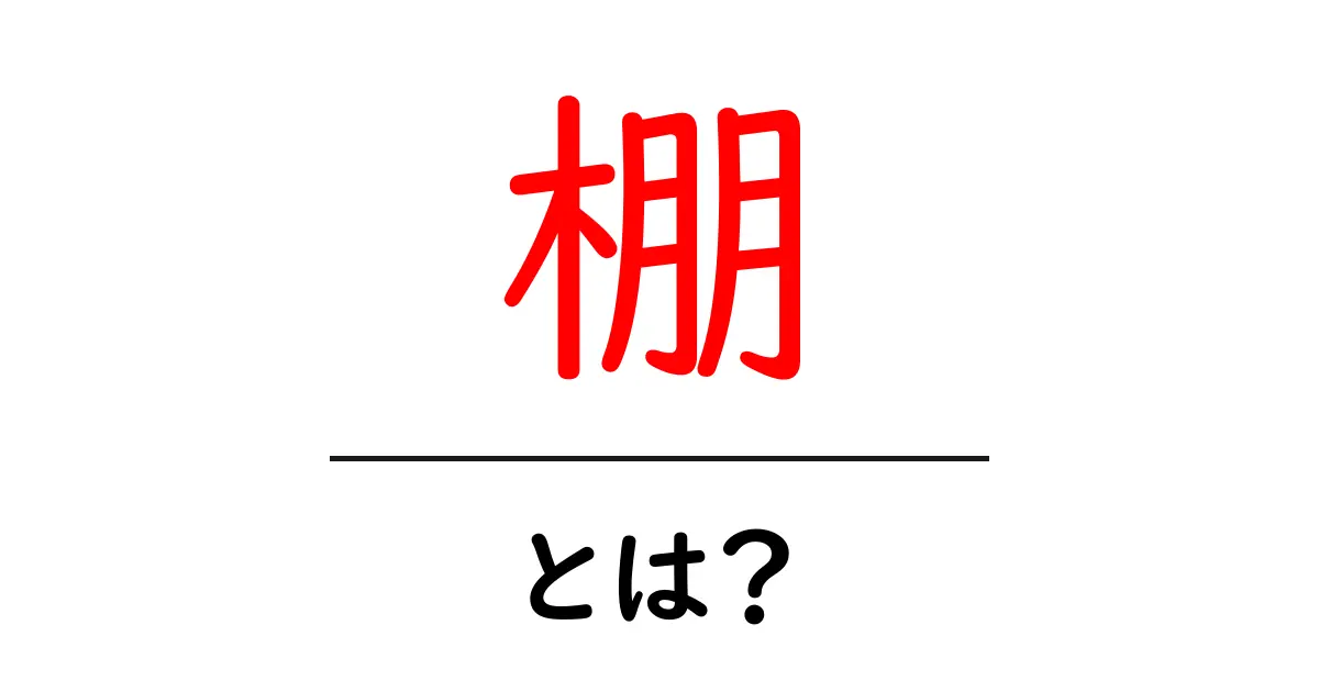 棚とは?使い方や種類、役立つアイディアまで解説共起語・同意語も併せて解説!