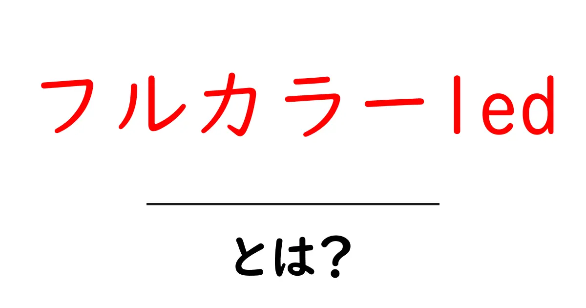 フルカラーLEDとは?その魅力と活用法を徹底解説!共起語・同意語も併せて解説!