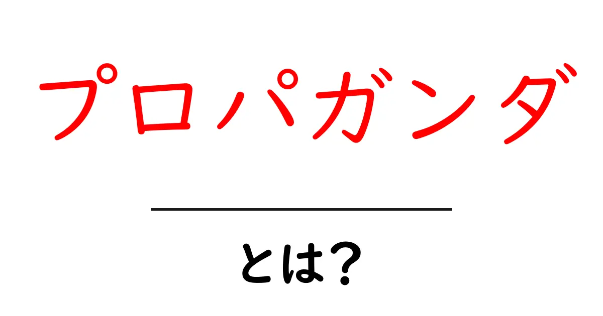 プロパガンダとは?その意味と影響をわかりやすく解説共起語・同意語も併せて解説!