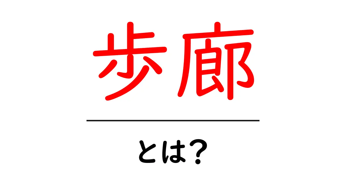歩廊とは?その意味や魅力をわかりやすく解説!共起語・同意語も併せて解説!