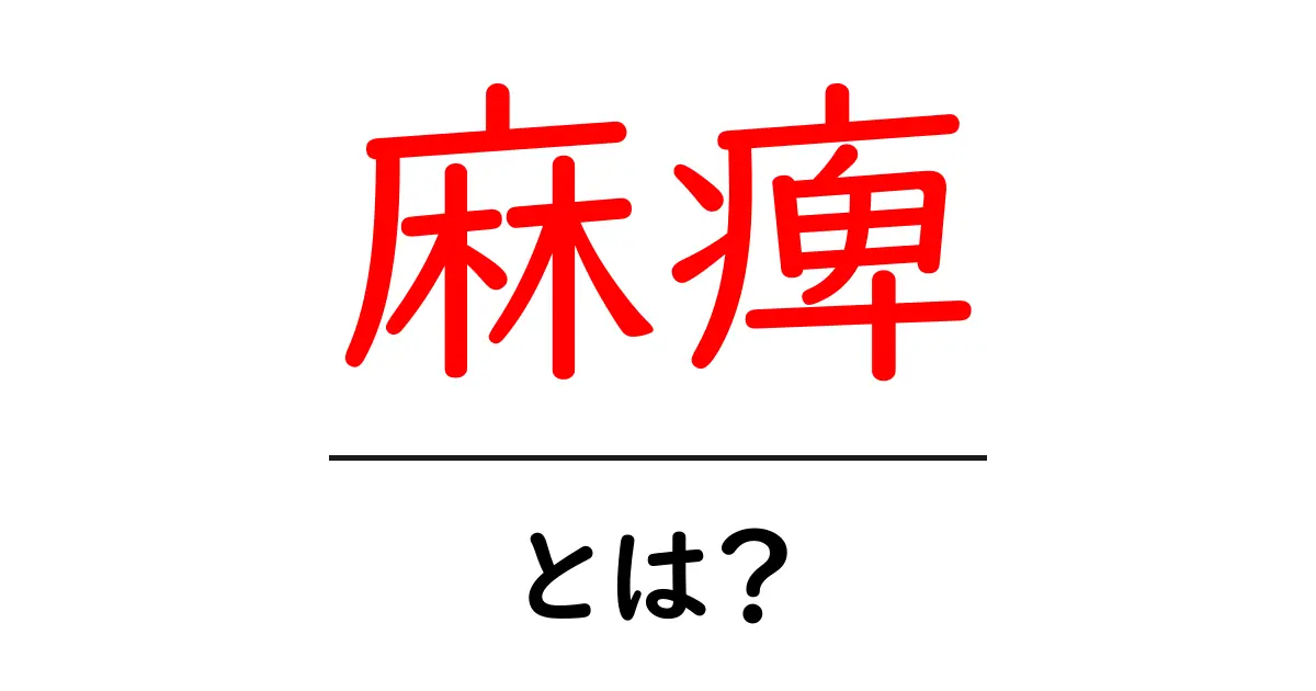 麻痺とは?その原因と症状をわかりやすく解説!共起語・同意語も併せて解説!
