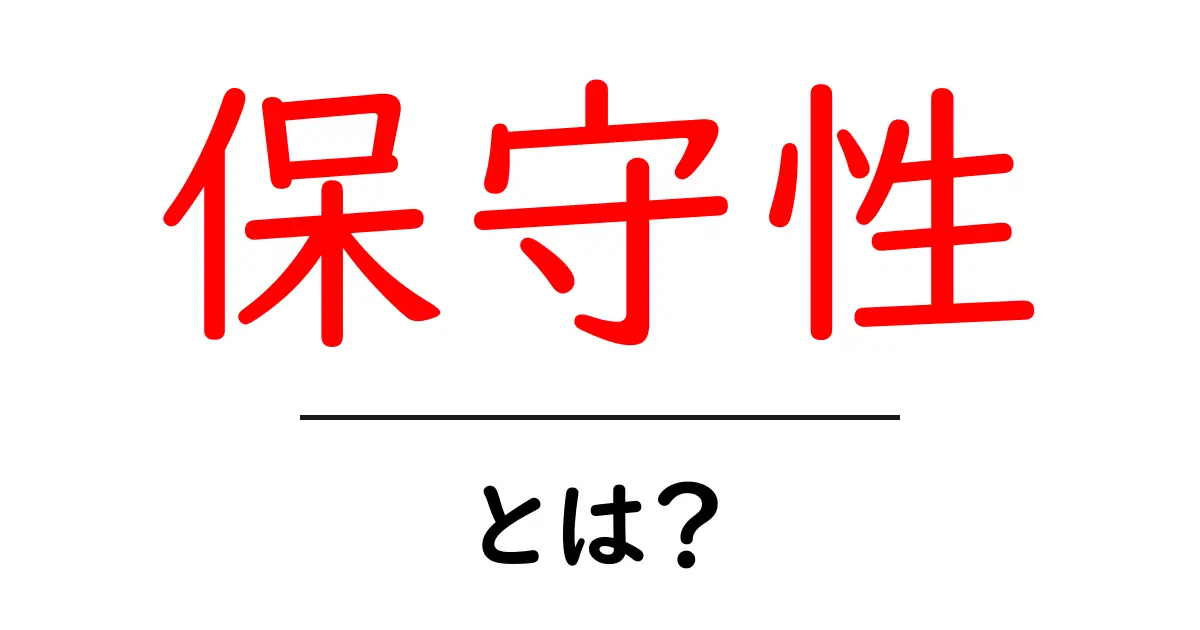 保守性とは？プロジェクトやシステムを守る力を学ぼう！共起語・同意語も併せて解説！