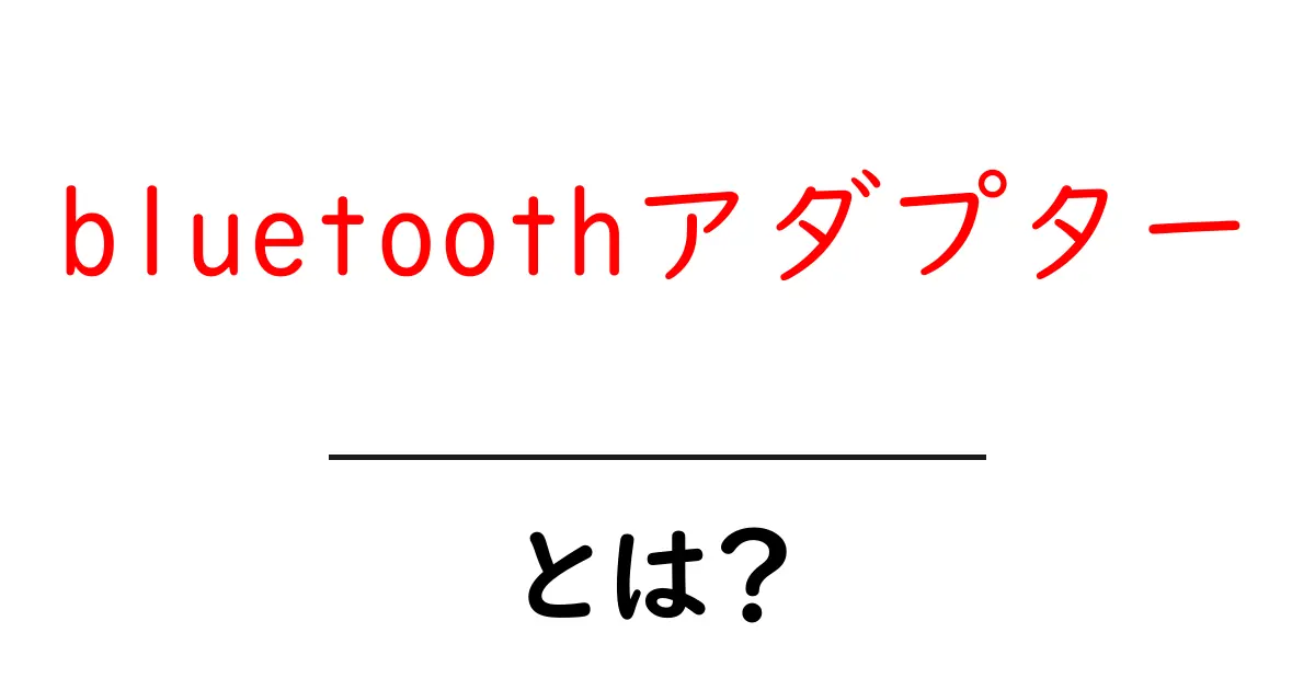 Bluetoothアダプターとは?生活を便利にするワイヤレス接続の基本共起語・同意語も併せて解説!