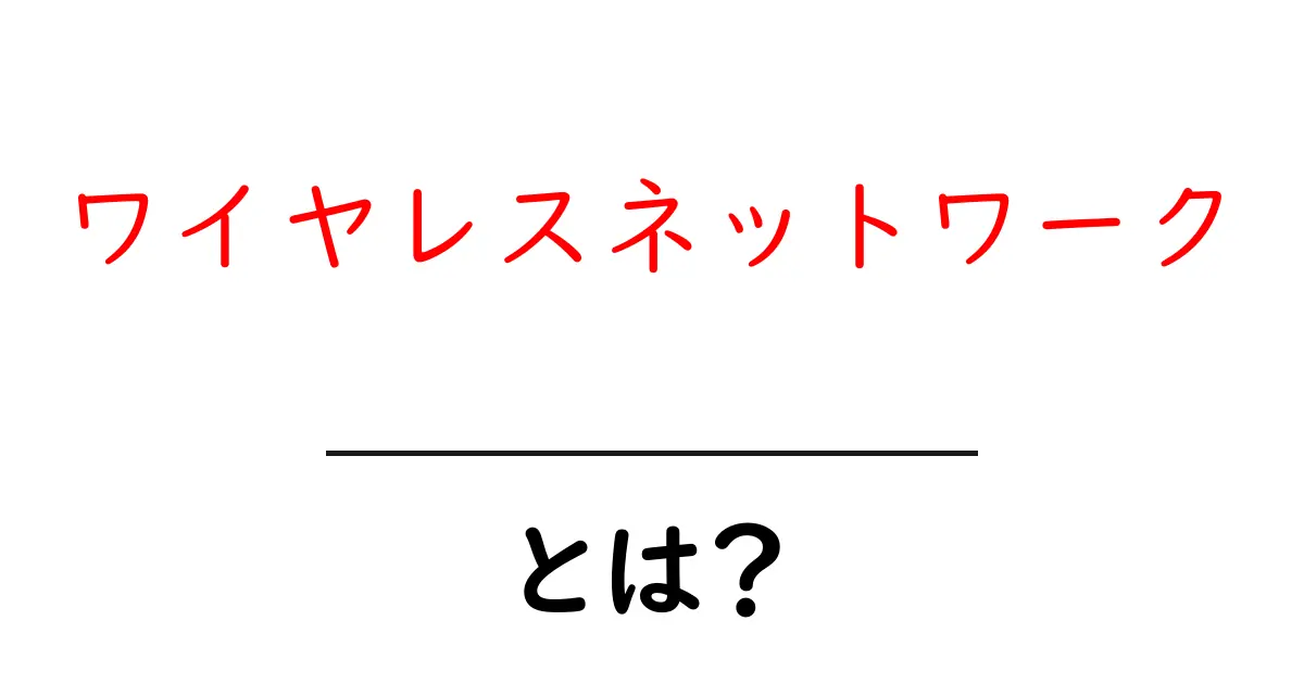 ワイヤレスネットワークとは？スマホやパソコンがどうつながるのかを解説！共起語・同意語も併せて解説！