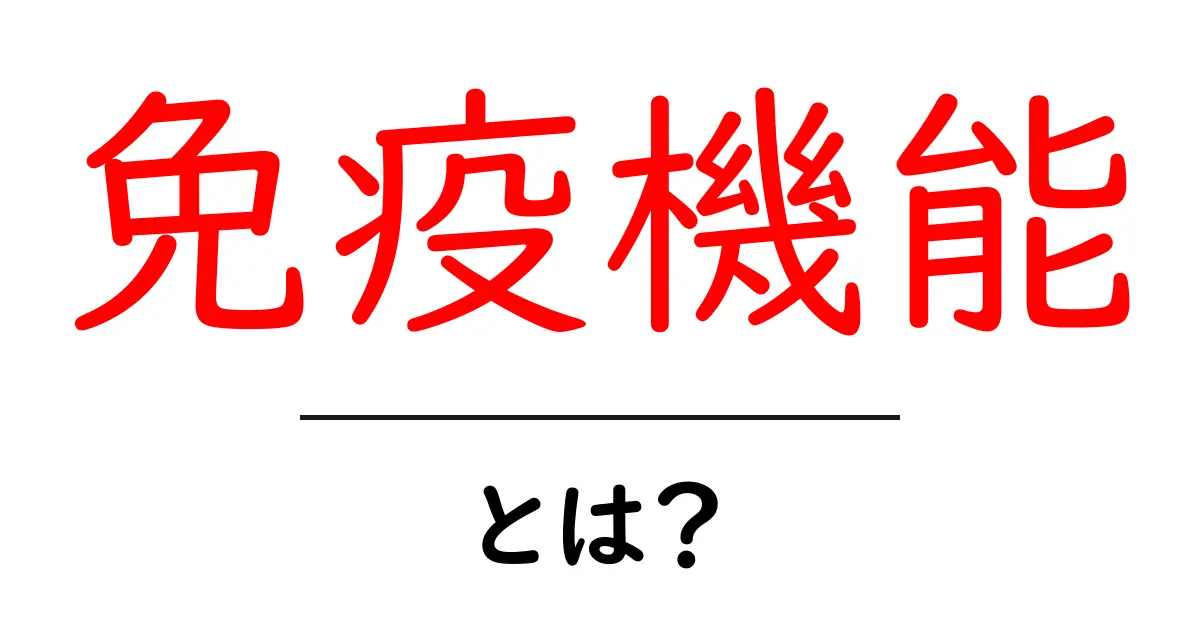 免疫機能を知ろう!体を守る不思議な力とは?共起語・同意語も併せて解説!