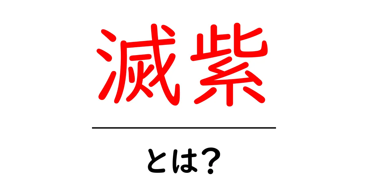 滅紫とは?その意味と由来をわかりやすく解説!共起語・同意語も併せて解説!