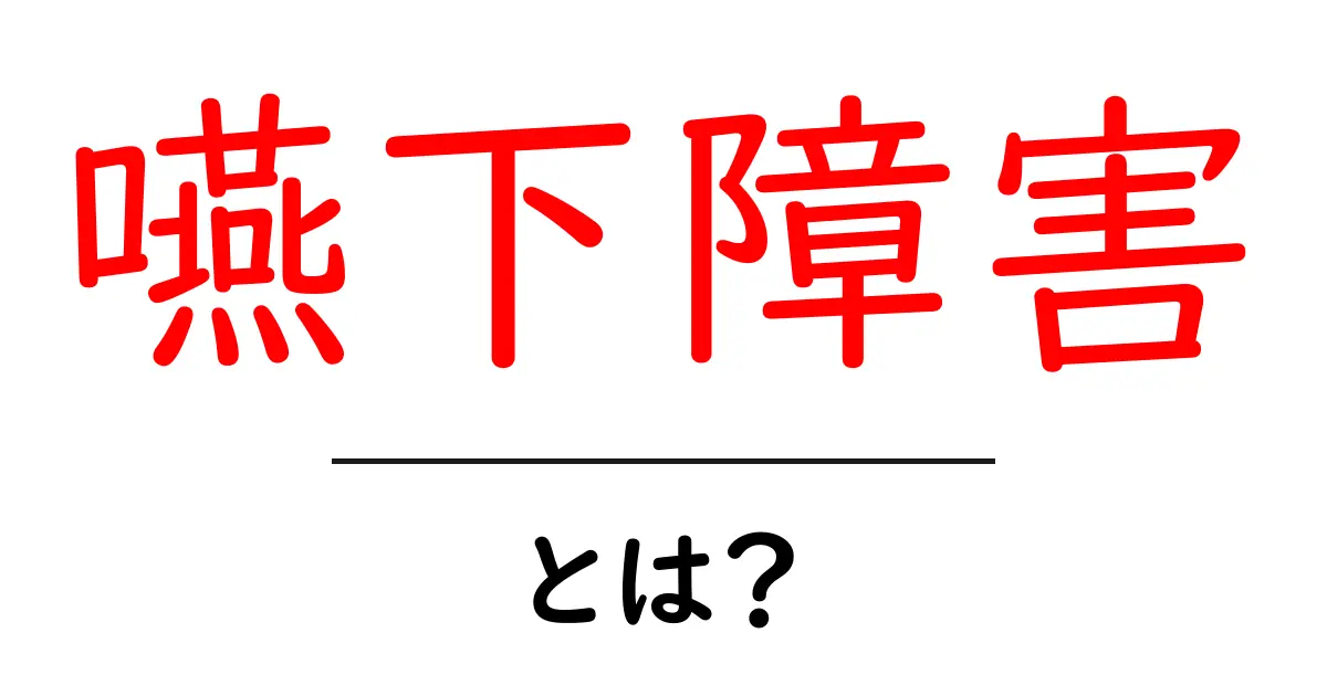 嚥下障害とは?その症状と対策を知ろう!共起語・同意語も併せて解説!