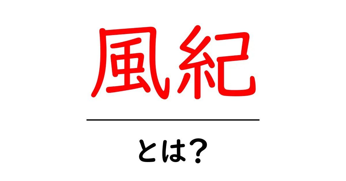 風紀とは？社会における風紀の重要性とその意味を解説！共起語・同意語も併せて解説！
