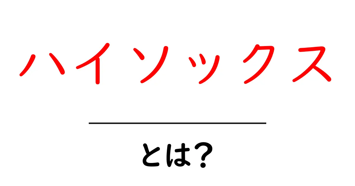 ハイソックスとは?おしゃれも楽しめる足元のアイテム共起語・同意語も併せて解説!