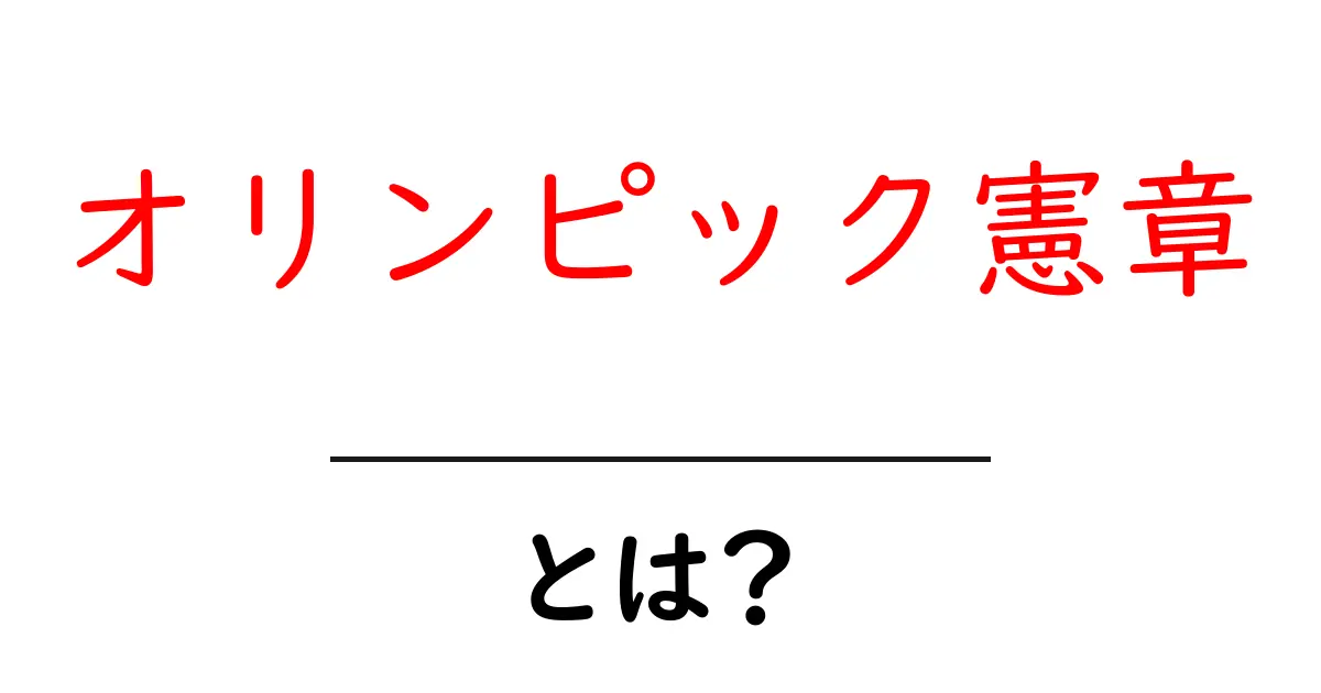 オリンピック憲章とは?その意義と目的をわかりやすく解説共起語・同意語も併せて解説!