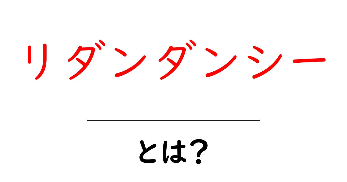 リダンダンシーとは?無駄を減らし、効率をアップする考え方共起語・同意語も併せて解説!