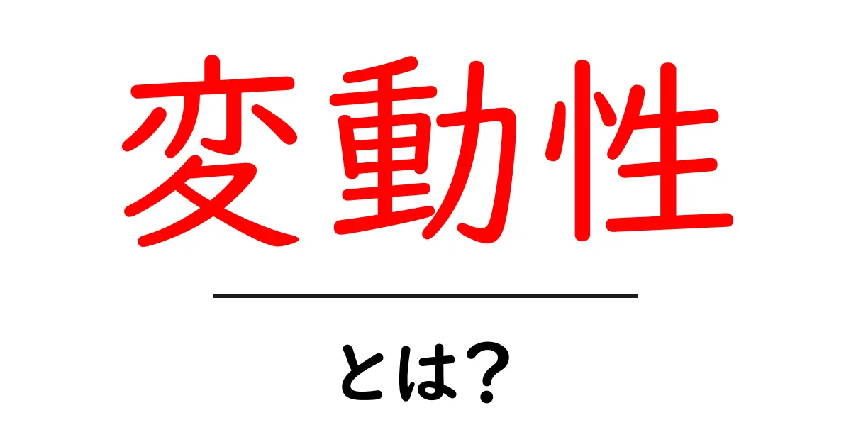 変動性とは?わかりやすく解説するよ!共起語・同意語も併せて解説!