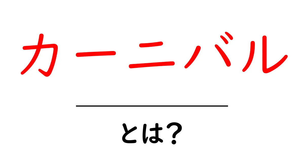 カーニバルとは?楽しいお祭りの魅力を徹底解説!共起語・同意語も併せて解説!