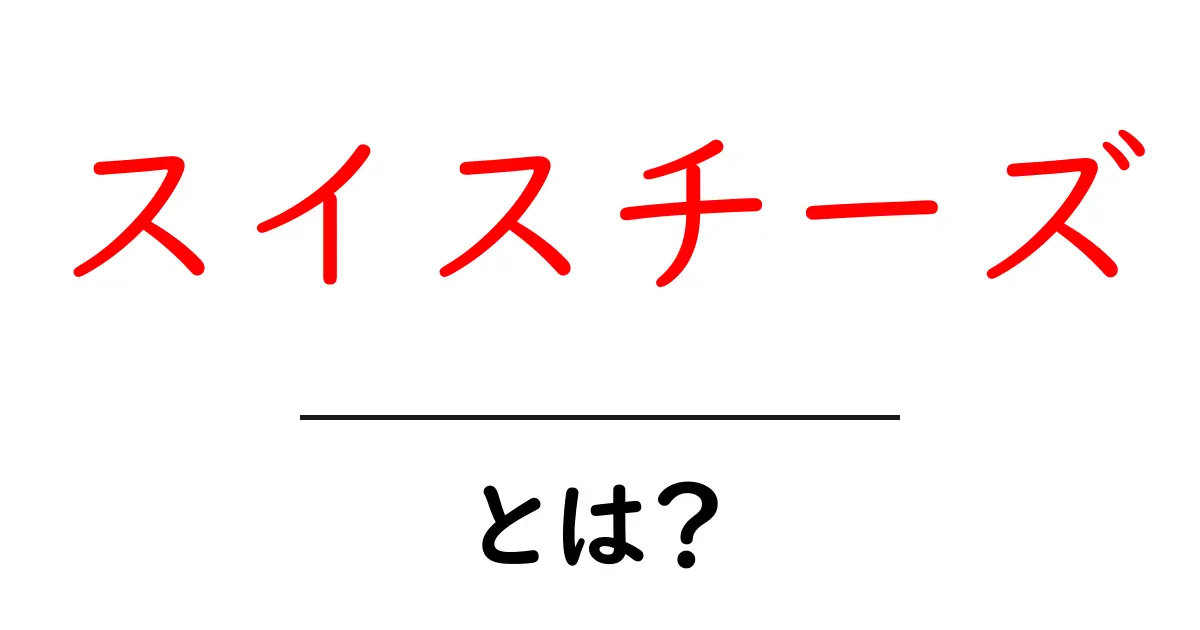 スイスチーズとは？特徴や食べ方をご紹介！共起語・同意語も併せて解説！