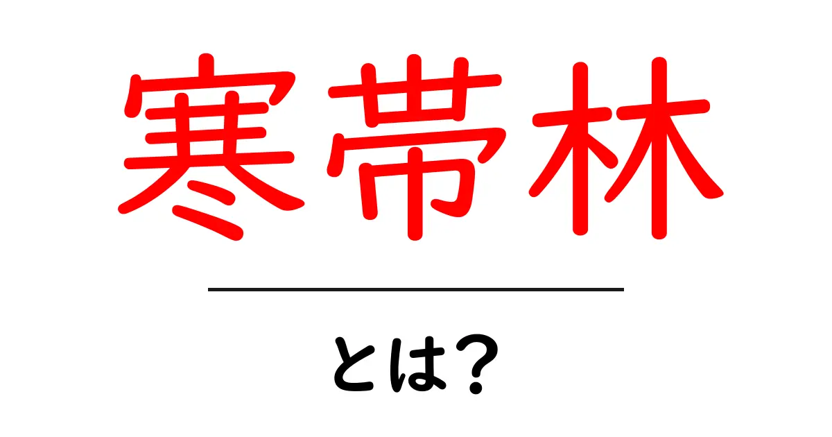 寒帯林とは?地球の冷たい場所に広がる神秘の森の世界共起語・同意語も併せて解説!