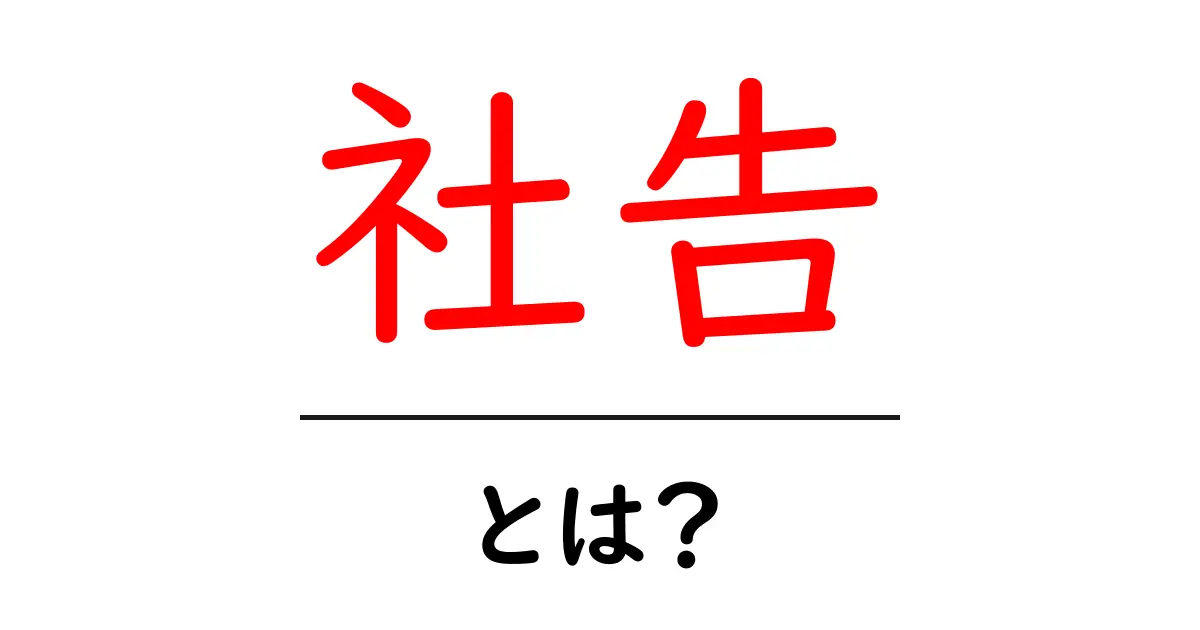 社告とは?企業の重要なお知らせを理解しよう共起語・同意語も併せて解説!